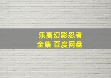 乐高幻影忍者全集 百度网盘